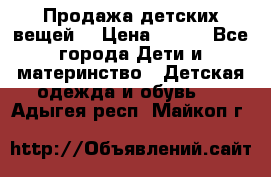 Продажа детских вещей. › Цена ­ 100 - Все города Дети и материнство » Детская одежда и обувь   . Адыгея респ.,Майкоп г.